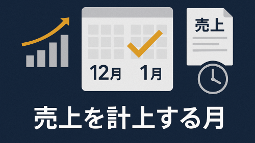 売上と経費の計上タイミング:個人事業主が年末に押さえておくべきポイント