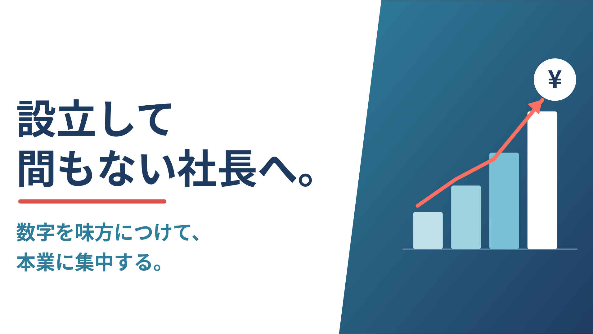 設立して間もない社長へ！数字を味方につけて本業に集中する方法