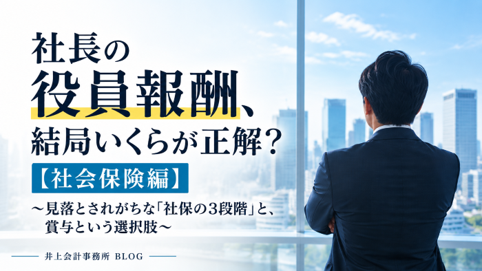 社長の役員報酬、結局いくらが正解？【社会保険編】